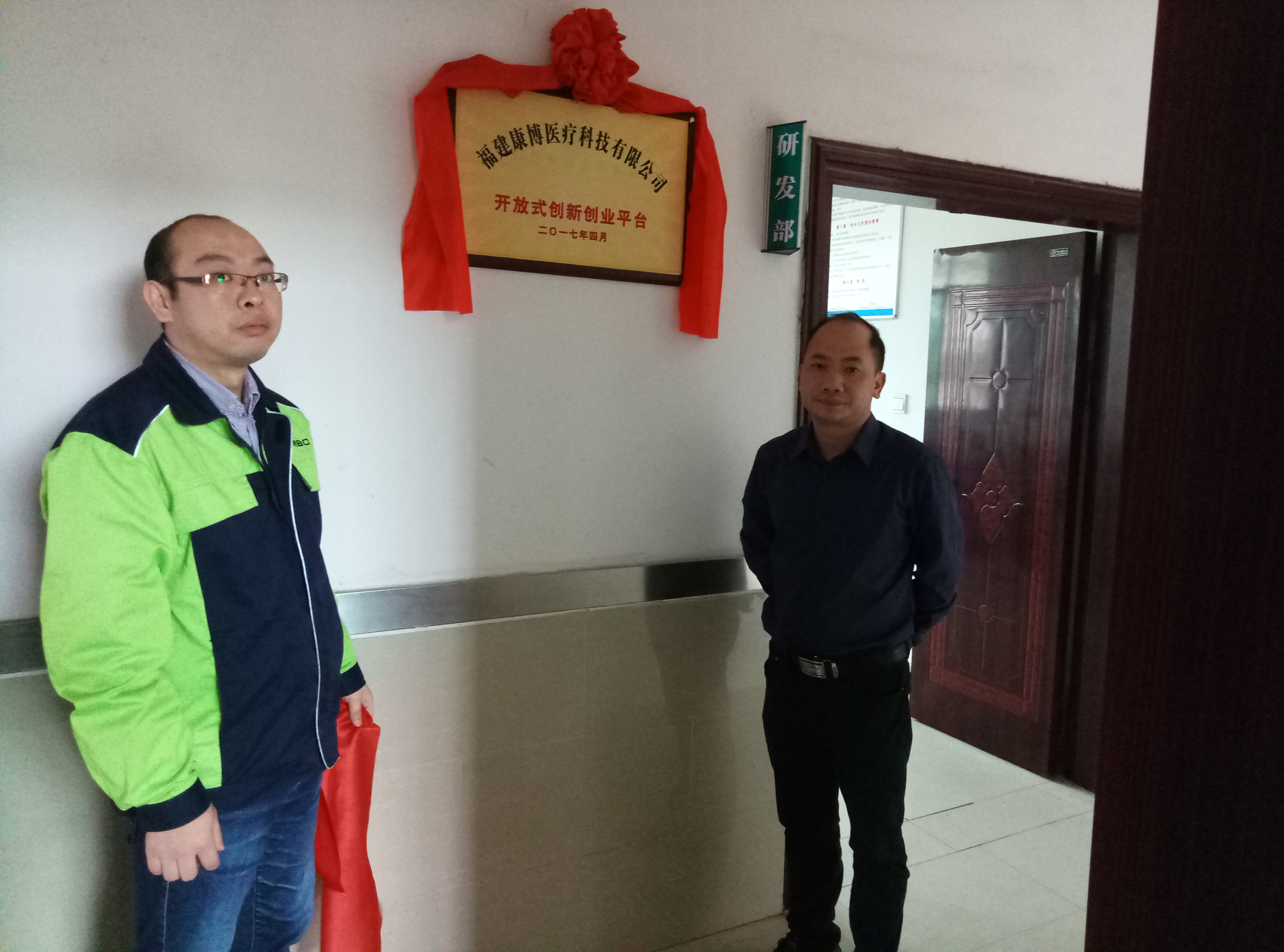 熱烈慶祝福建康博醫(yī)療科技有限公司成立“開放式創(chuàng)新創(chuàng)業(yè)平臺(tái)”